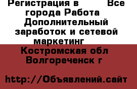 Регистрация в AVON - Все города Работа » Дополнительный заработок и сетевой маркетинг   . Костромская обл.,Волгореченск г.